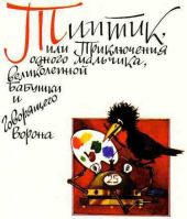 Типтик, или приключения одного мальчика, великолепной бабушки и говоряшего ворона