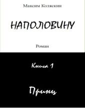 Наполовину. Книга 1. Принц