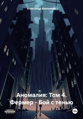 Аномалия: Том 4. Фермер – Бой с тенью