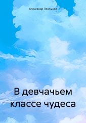 В девчачьем классе чудеса