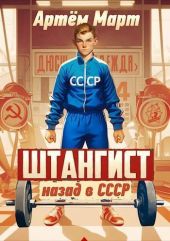 Штангист: назад в СССР