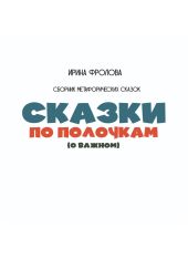 Сказки по полочкам (о важном). Сборник метафорических сказок