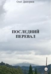 ПОСЛЕДНИЙ ПЕРЕВАЛ