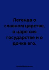 Легенда о славном царстве, о царе сия государстве и о дочке его.