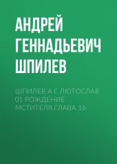 Шпилев А Г Лютослав 01 Рождение мстителя.Глава 16