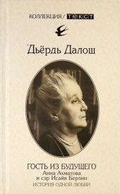 Гость из будущего: Анна Ахматова и сэр Исайя Берлин: История одной любви