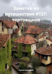 Заметки из путешествия #137: чертовщина