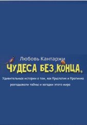 ЧУДЕСА БЕЗ КОНЦА. Удивительные истории о том, как Крылатик и Крапинка разгадывали тайны и загадки этого мира