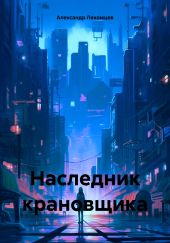 Наследник крановщика