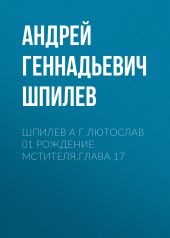 Шпилев А Г Лютослав 01 Рождение мстителя.Глава 17