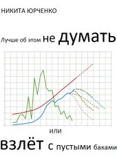 Лучше об этом не думать, или Взлёт с пустыми баками