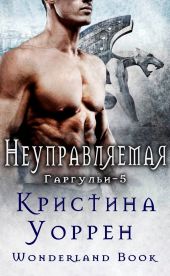 Неуправляемая