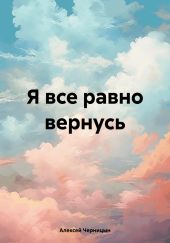 Я все равно вернусь