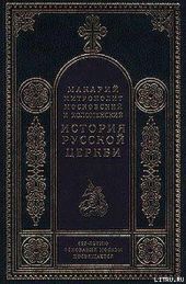 История русской церкви (Том 3)