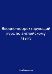 Вводно-корректирующий курс по английскому языку