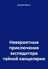 Невероятные приключения экспедитора тайной канцелярии