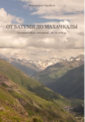 От Батуми до Махачкалы: Путешествие, которого мы не ждали