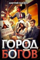 Город Богов 3