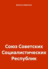 Союз Советских Социалистических Республик
