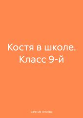 Костя в школе. Класс 9-й