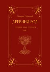 Древний род. Родина моя, Городец. Том 1