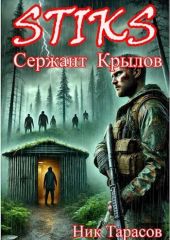 STIKS. Сержант Крылов