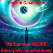 Warhammer 40 000: Навстречу апокалипсису