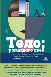 Тело: у каждого своё. Земное, смертное, нагое, верное в рассказах современных писателей