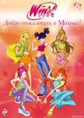 Winx. Добро пожаловать в Магикс!