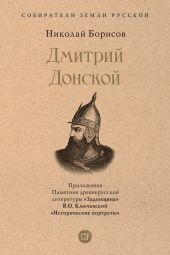 Дмитрий Донской
