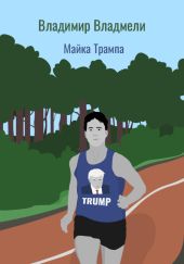 Майка Трампа