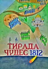 Тирада Чудес 1812