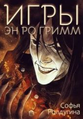 Игры Эн Ро Гримм