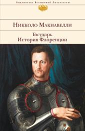 История Флоренции (Книги 5-8)