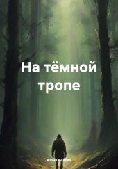 На тёмной тропе