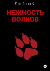 Нежность волков