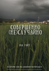 Совершенно (не)случайно