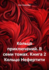 Кольцо приключений. В семи томах. Книга 2 Кольцо Нефертити