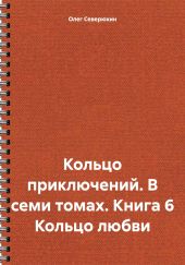 Кольцо приключений. В семи томах. Книга 6 Кольцо любви