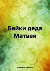 Байки деда Матвея