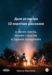 Дым от костра. 10 рассказов о магии чувств, жгучих страстях и горьких прощаниях