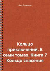 Кольцо приключений. В семи томах. Книга 7 Кольцо спасения