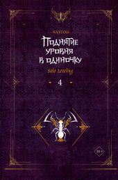 Поднятие уровня в одиночку. Solo Leveling. Книга 4