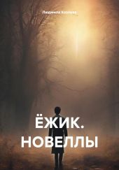 ЁЖИК. НОВЕЛЛЫ