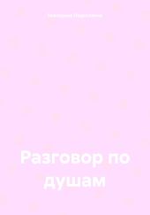 Разговор по душам