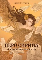 Перо Сирина. Сборник стихотворений