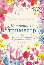 Четвертый триместр: Как восстановить организм и душевное равновесие после родов