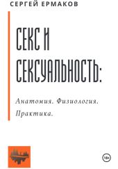 Секс и сексуальность. Анатомия. Физиология. Практика