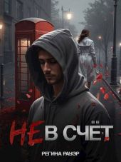 Не в счет