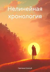 Нелинейная хронология